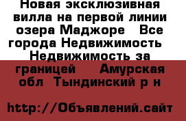 Новая эксклюзивная вилла на первой линии озера Маджоре - Все города Недвижимость » Недвижимость за границей   . Амурская обл.,Тындинский р-н